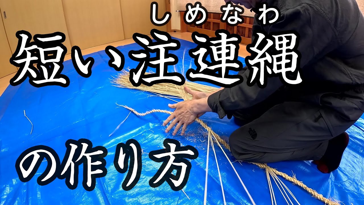 For Shinto rituals] How to make a short shimenawa - YouTube