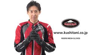 K-5327 ライダースメッシュグローブ クシタニ｜KUSHITANI JAPAN