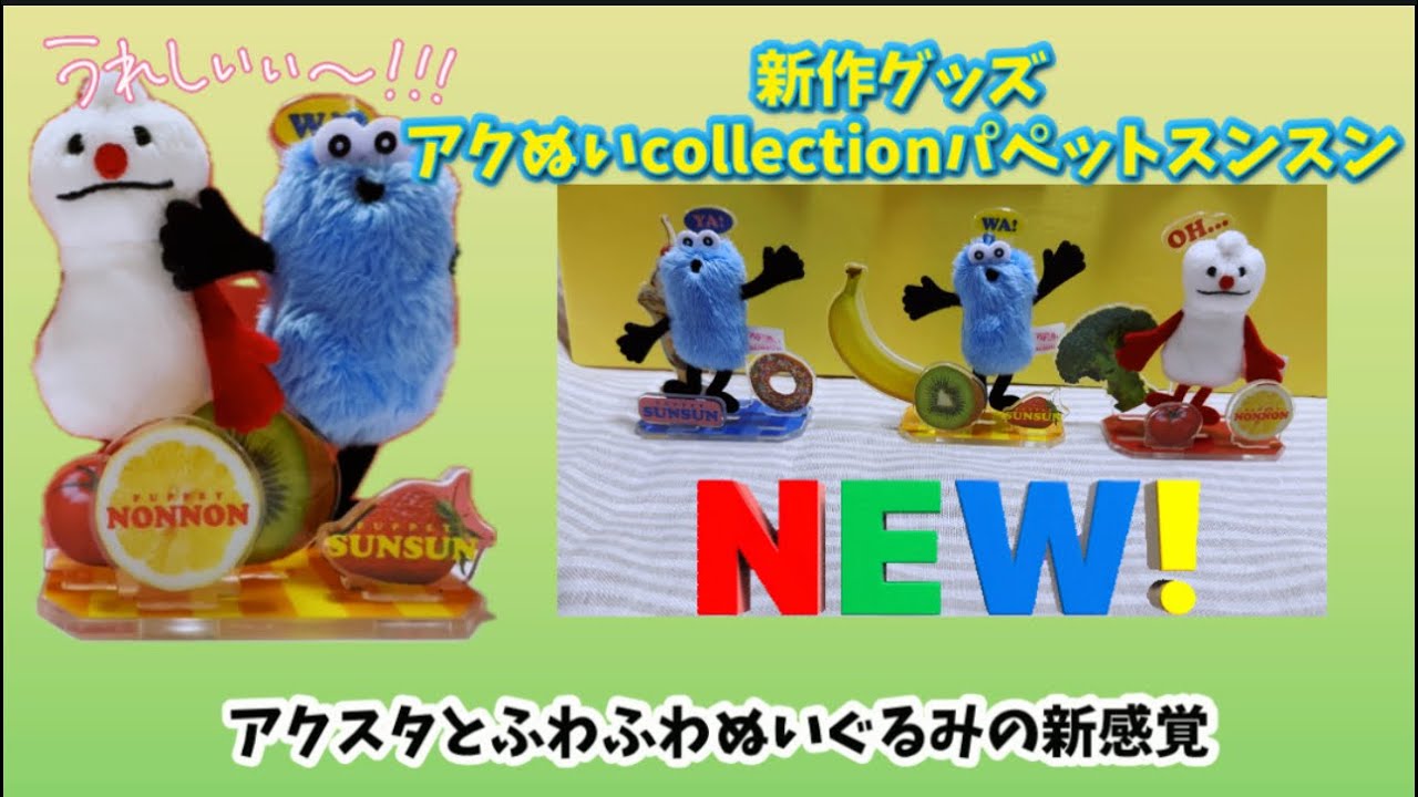 アクリル✖️ふわふわぬいぐるみスンスン新感覚『アクぬいcollection