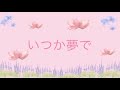 いつか夢で/Once Upon A Dream 6級 エレクトーン演奏
