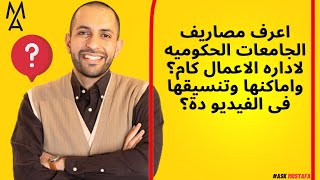 اعرف مصاريف الجامعات الحكوميه لاداره الاعمال كام؟ واماكنها وتنسيقها فى الفيديو دة؟