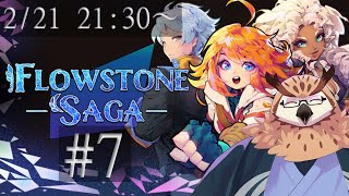 【Flowstone Saga】 パズルで戦うRPG！　#7