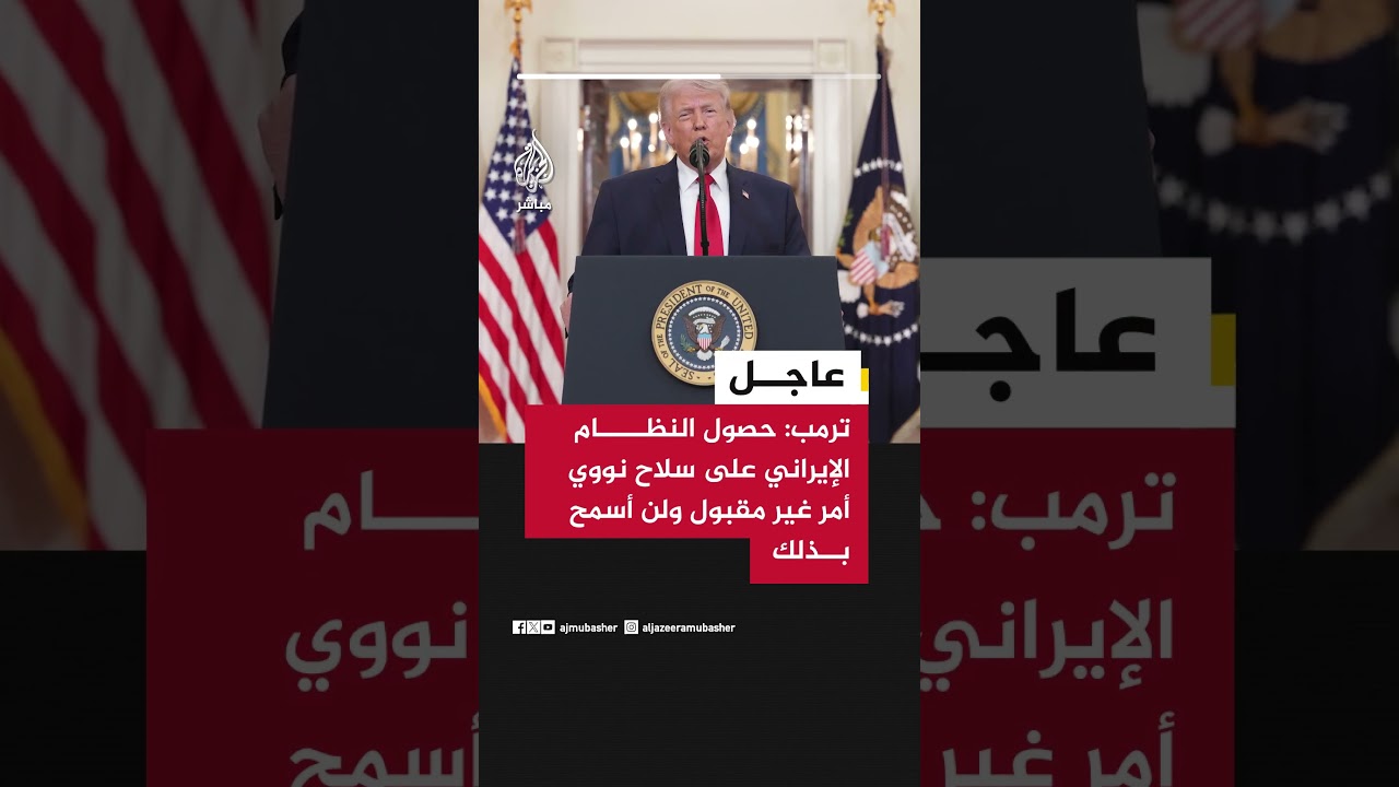 ترمب: لن أسمح لإيران بالحصول على السلاح النووي