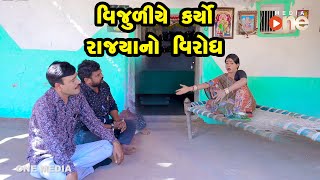 Vijuliye Karyo Rajyano Virodh  |  Gujarati Comedy | One Media | 2021