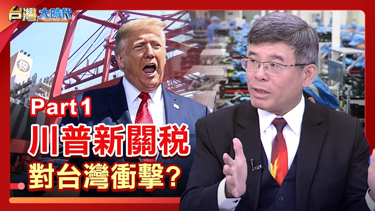 川普新關稅 對台灣衝擊?｜張振驊ft.吳嘉隆｜台灣大時代｜2026.02.28｜