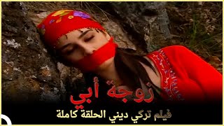 زوجة أبي | فيلم عائلي تركي الحلقة كاملة (مترجمة بالعربية )