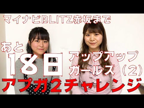 マイナビBLITZ赤坂まで、あと18日 #アプガ2チャレンジ