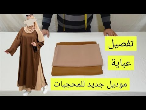 طريقة تفصيل وخياطة عباية للمحجبات موديل جديد     تفصيل وخياطة عباية دوبياس