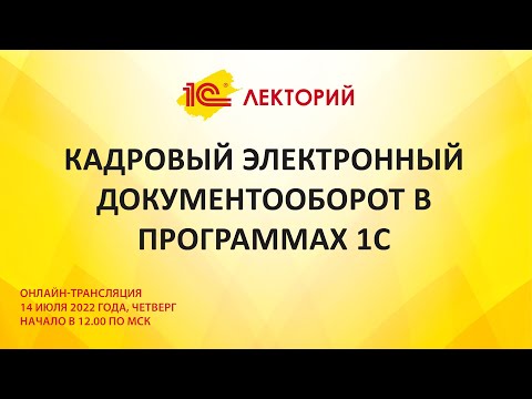 1C:Лекторий 14.7.22 Кадровый электронный документооборот в программах 1С