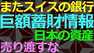 01-15 また来た「スイスの銀行に蓄財」情報