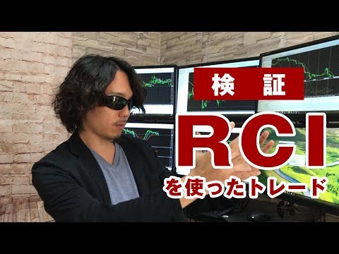 【検証】流行？勝率○○％のRCIを使ったトレードの検証