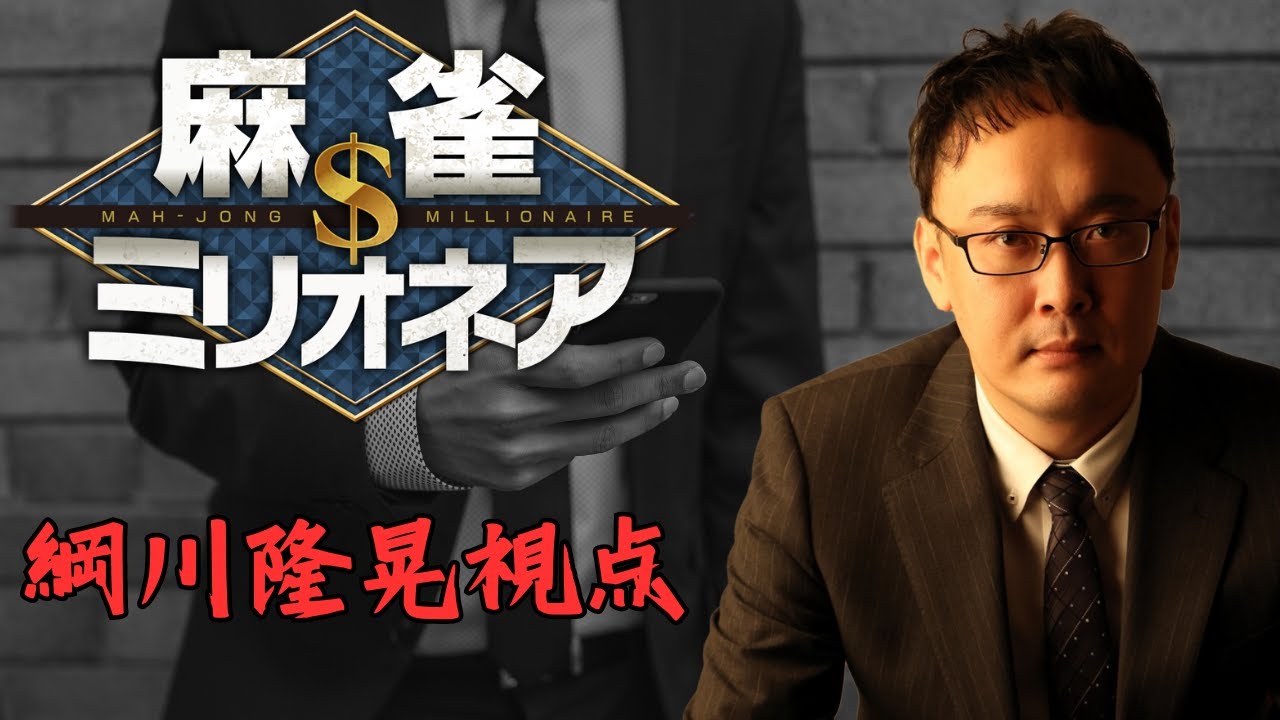 【プロ初四麻魂天】麻雀ミリオネア 挑戦者朝陽にいな 綱川隆晃視点【5分ディレイ】 YouTube