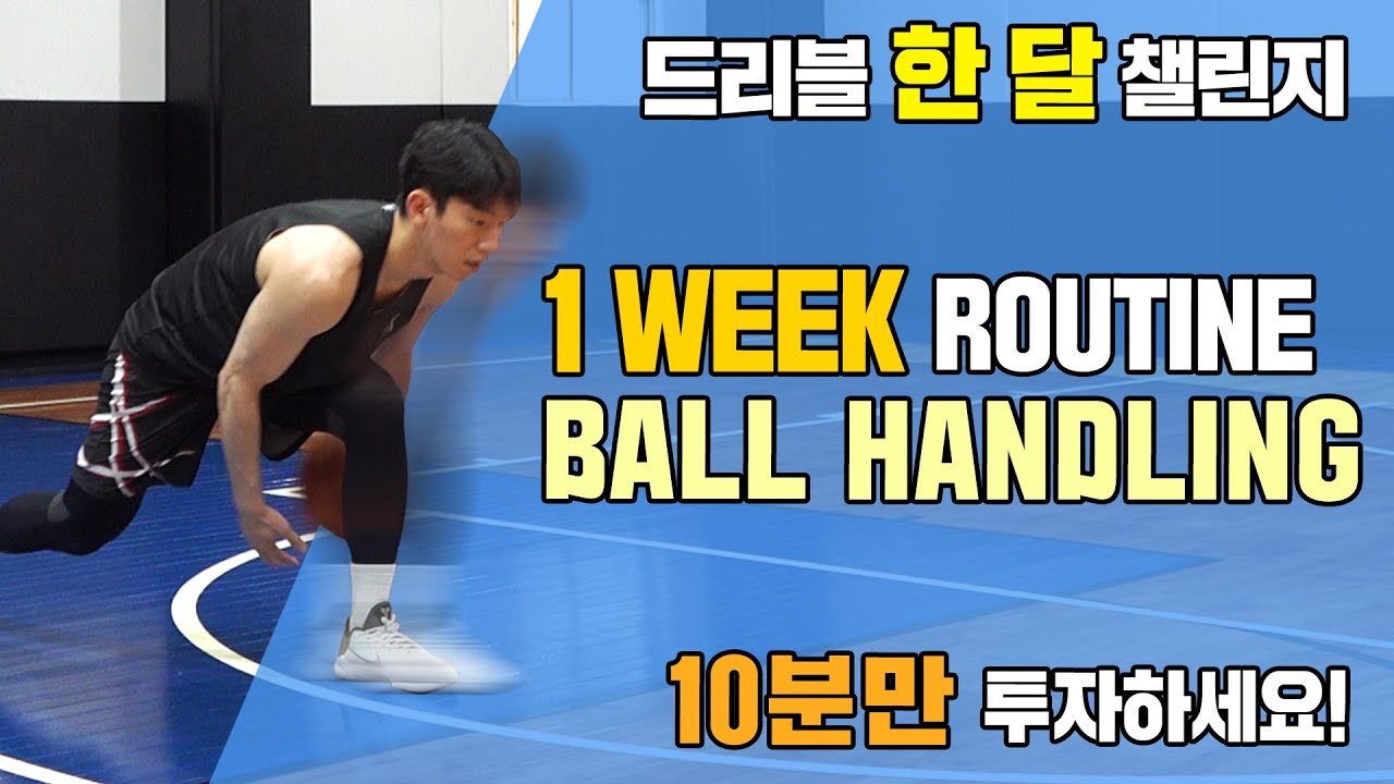 하루 10분, 초급자를 위한 볼 핸들링 루틴 with 박스타 아카데미 | Daily 10 Minute Ball Handling ...