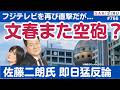 文春砲がまたフジ直撃も...佐藤二朗さんが猛反論で「空砲」視される始末【7/2 SAKISIRU】