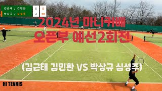2024년 마니커배 오픈부 예선 2회전 (김근태 김민환 vs 박상규 심성주)