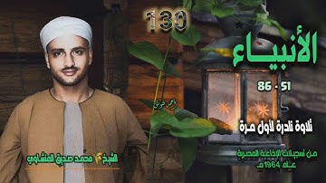 الشيخ محمد صديق المنشاوي | سورة الأنبياء 51-86 | تلاوة نادرة لأول مـرة