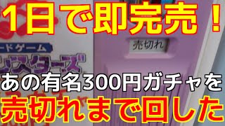 【遊戯王】買取倉庫の超豪華300円ガチャを「売切れ」まで回してみた！【開封】