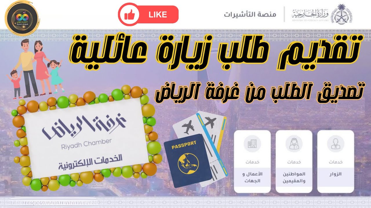 الطريقة الصحيحة لضمان الحصول علي مستند زيارة عائلية وتصديق الطلب من غرفة الرياض | وشرح أهم المعلومات
