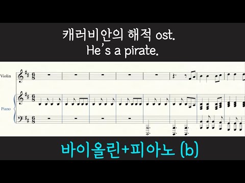 He's a pirate(조옮김) (바이올린+피아노) - 캐리비안의 해적 OST