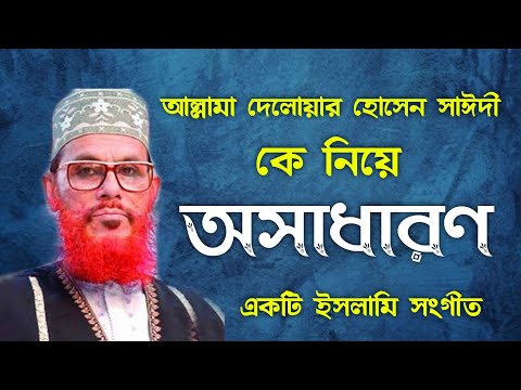 আমি-সেই-মানুষের-মুক্তি-চেয়ে-যাই-new-islamic-song-with-lyrics-2020