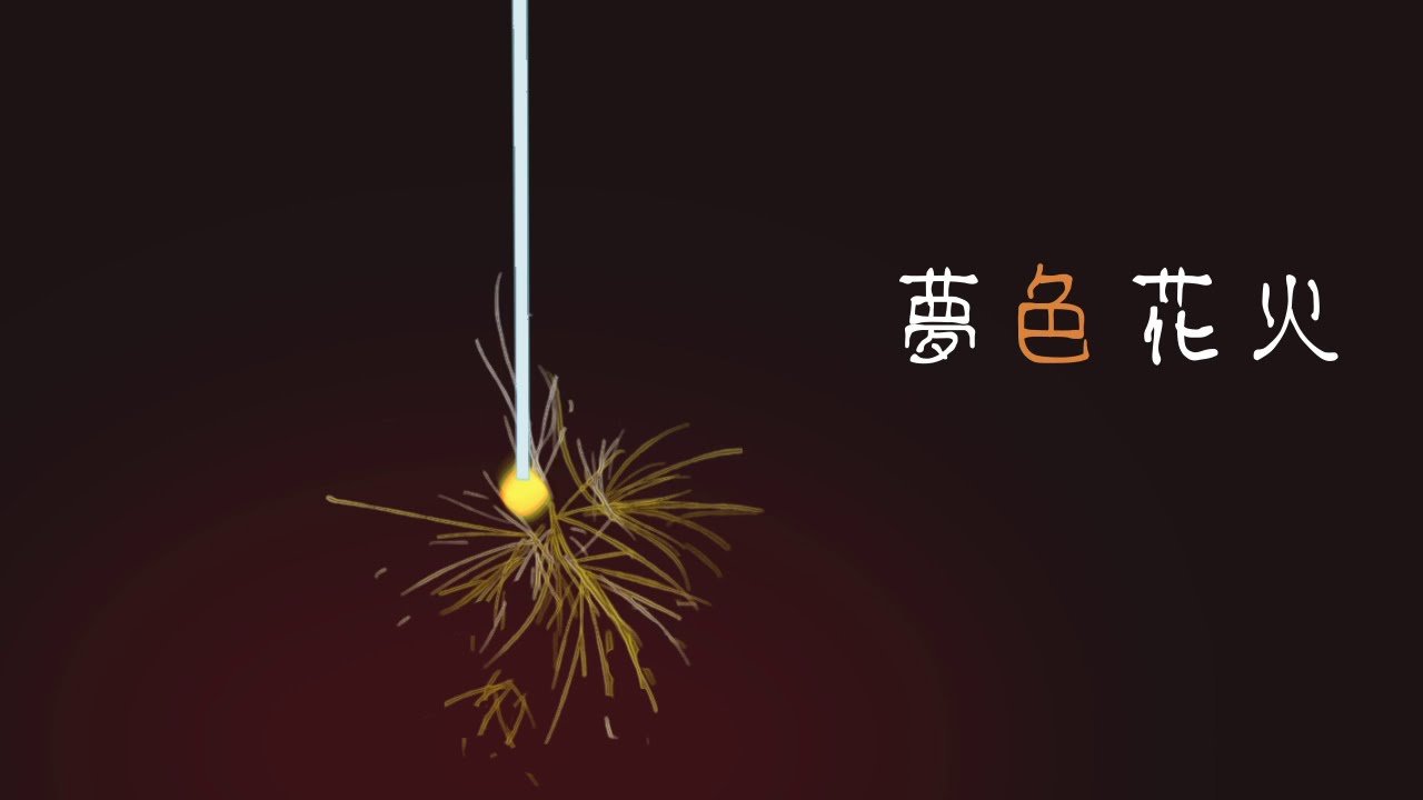 夢色花火 Nangi Shazam