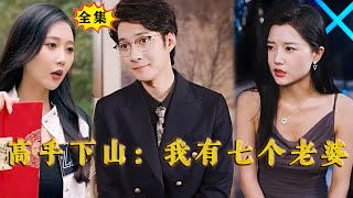 [Multi SUB]《高手下山：我有七个老婆！》（全集）刚下山，七个老婆之一的美女总裁就来退婚？那肯定不行，不然我下山的任务岂不是更难完成了！#最火短剧推荐 #MiniDrama #精彩大陆短剧