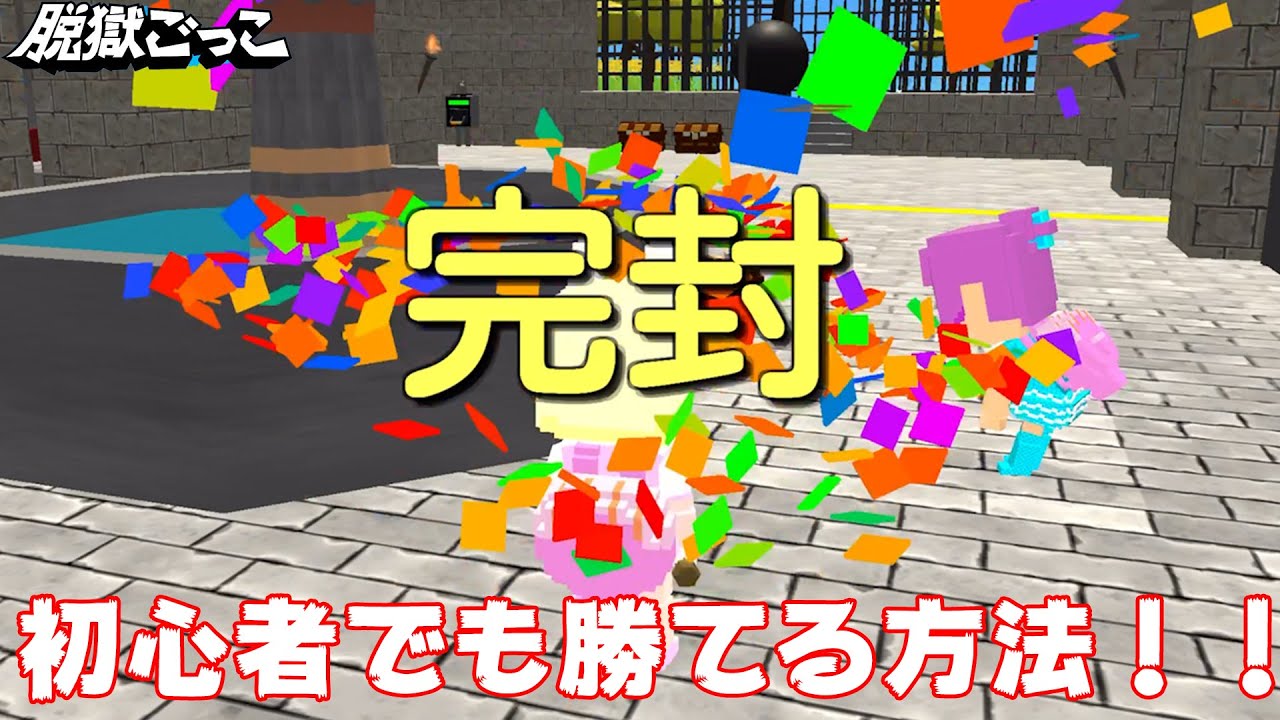 脱獄ごっこ 下手でも勝てる 頭脳を使って勝つ 人狼編 バグ チートなし Youtube