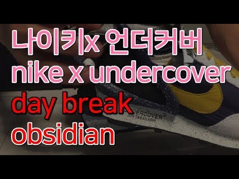 나이키X언더커버 데이브레이크 Nike X Undercover Daybreak Obsidian Gold unboxing review