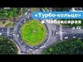 Турбо-кольцо в Чебоксарах – как это выглядит сверху?