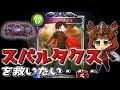 【シャドウーバース/糞レジェ救済】スパルタクス救ってみたったwwwww【Shadowverse/草ポテト】
