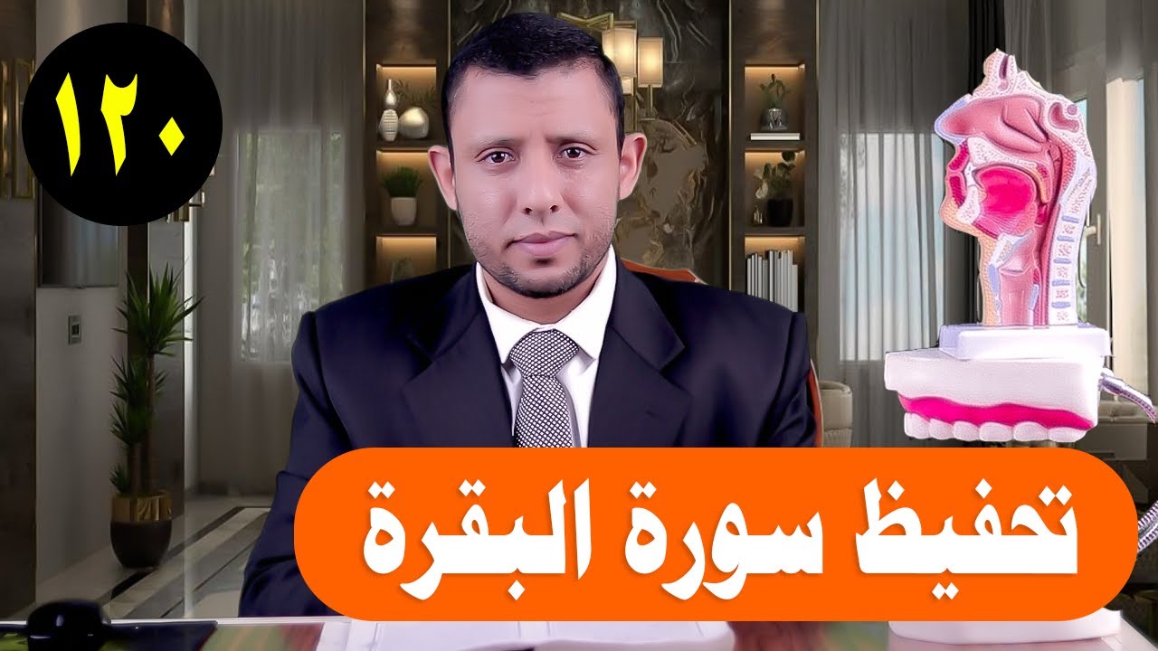 تثبيت وتحفيظ سورة البقرة حلقة التلقين آية الدين 282 حلقة رقم  120 Memorizing Surat Al-Baqarah