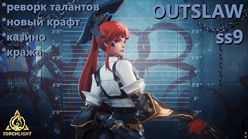 Torchlight Infinite / Новый сезон, Роза 2, кража и многое другое(старт 18.07.25 в 5:00 по мск)
