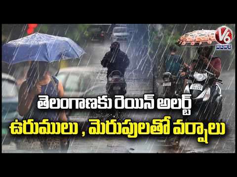Rain Alert To Telangana Due To Low Pressure In Bay Of Bengal  | Telangana Rains |  V6 News - V6NEWSTELUGU