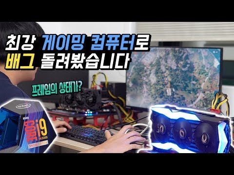 최강 싱글 게이밍 컴퓨터 <strong>견적으로</strong> 배그 4K 돌려봤습니다. 프레임의 상태가? | 인텔 i9-9900KS