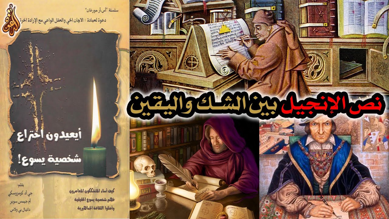 أساطير حول مخطوطات العهد الجديد | نص الإنجيل بين الشك واليقين | أيعيدون اختراع شخصية يسوع