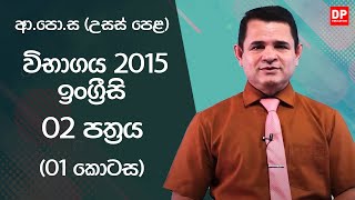 ආ.පො.ස (උසස් පෙළ) විභාගය 2015  -  ඉංග්‍රීසි | 02 පත්‍රය (01 කොටස)