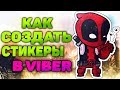 КАК СОЗДАТЬ СТИКЕРЫ В ВАЙБЕР. СЕКРЕТЫ VIBER