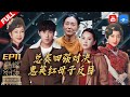 【FULL】总赛四强决出！伊能静登台助攻秦昊 惠英红遭遇母子反目 《我就是演员之巅峰对决》 EP11 20200104 [浙江卫视官方HD]