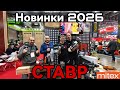 Новинки 2026 Stavr Митекс 2025