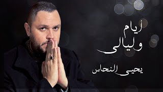 Yehia AlNahas - Ayam W Layaly | Lyrics Video 2020 | يحيي النحاس - أيام وليالي