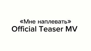 Мне наплевать - Aleks | Official TEASER MV (No Roots russian cover)