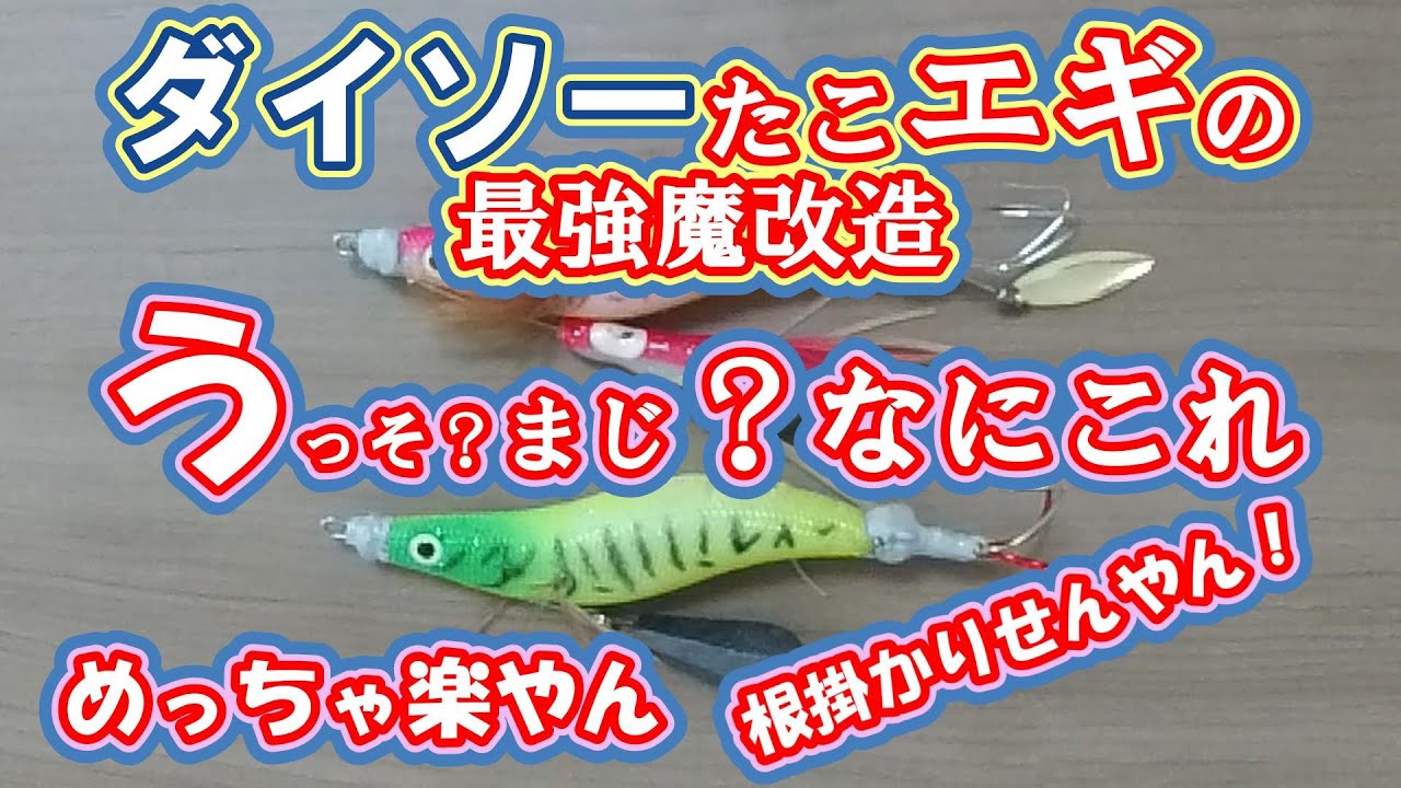 【ダイソーのタコエギ最強魔改造】バージョン作り方　初心者必見