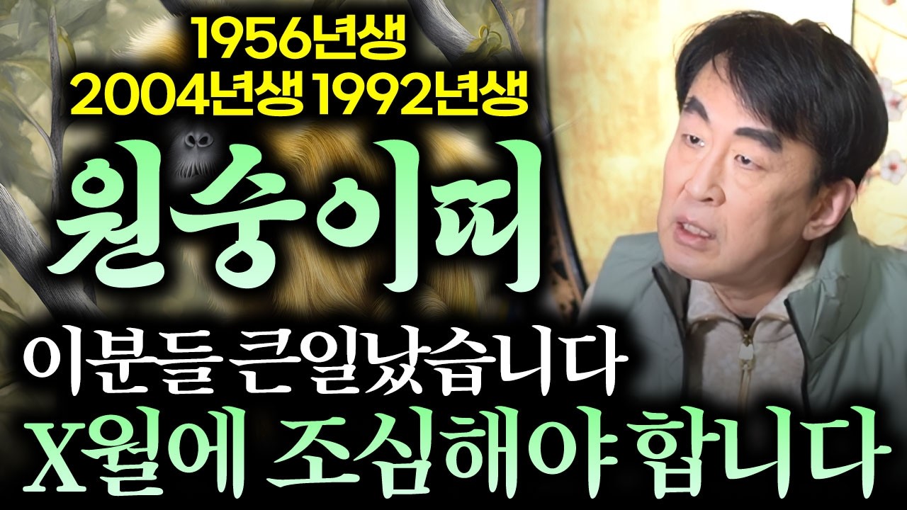 [2026년 병오년 1956년생 1992년생 2004년생 원숭이띠 운세] X월에 무조건 조심해야 합니다!