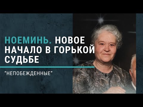 Ноеминь. Новое начало в горькой судьбе. Книга "Непобежденные”.