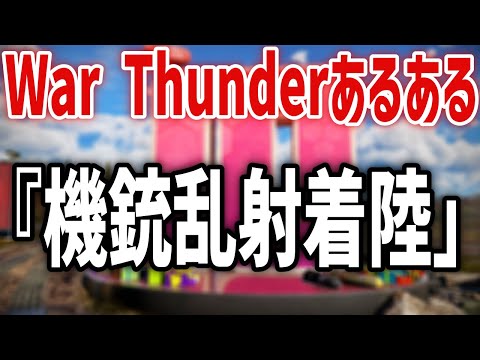 【War Thunder】War Thunderあるある1選！