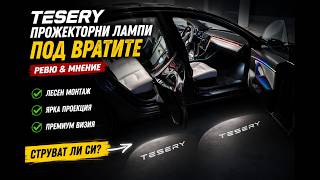 Монтирах TESERY Door Lights на Tesla-та 😮 Ето Резултата