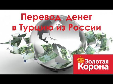 Как перевести деньги в Турцию из России #жизньвтурции #переездвтурцию