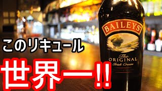 【全世界で1番】ベイリーズはあのお茶と合うという意外性！！！