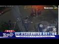 情侶大吵驚動鄰 見警秒鎖門 反遭搜出毒｜TVBS新聞 @TVBSNEWS01