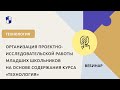 Организация проектно-исследовательской работы младших школьников